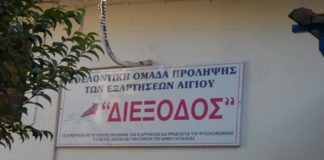 Προβολή ταινίας-συζήτηση στο Στέκι της Εθελοντικής Ομάδας Πρόληψης Εξαρτήσεων Αιγίου diexodos-2