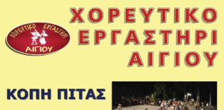 Παραδοσιακό γλέντι και κοπή πίτας από το Χορευτικό Εργαστήρι Αιγίου glenti