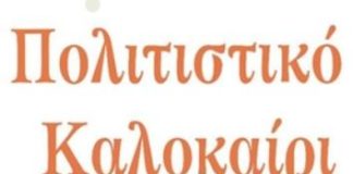Πρόσκληση ενδιαφέροντος από τη ΔΗ.Κ.ΕΠ.Α. για το Πολιτιστικό Καλοκαίρι 2020 kalokairi
