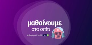 Το πρόγραμμα των εξ αποστάσεως μαθημάτων στην ΕΡΤ2 τη Μεγάλη Εβδομάδα ert-e learning