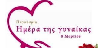 Μήνυμα ΔΗΜ.Τ.Ο. ΝΔ Αιγιαλείας για την Παγκόσμια Ημέρα της Γυναίκας imera-gynaikas