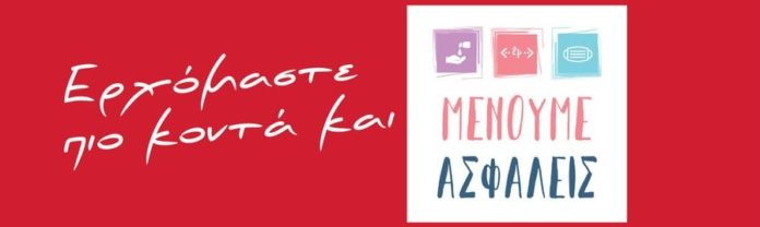 dikepa-menoume-asfaleis