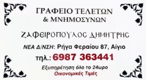 telete-zafeiropoulos