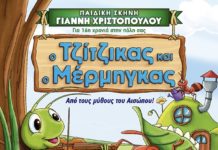 Ο ΤΖΙΤΖΙΚΑΣ ΚΑΙ Ο ΜΕΡΜΗΓΚΑΣ φτάνουν ΑΙΓΙΟ! paidiko-theatro-tzitzikas