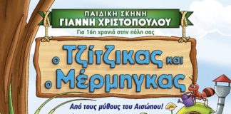 Ο ΤΖΙΤΖΙΚΑΣ ΚΑΙ Ο ΜΕΡΜΗΓΚΑΣ φτάνουν ΑΙΓΙΟ! paidiko-theatro-tzitzikas