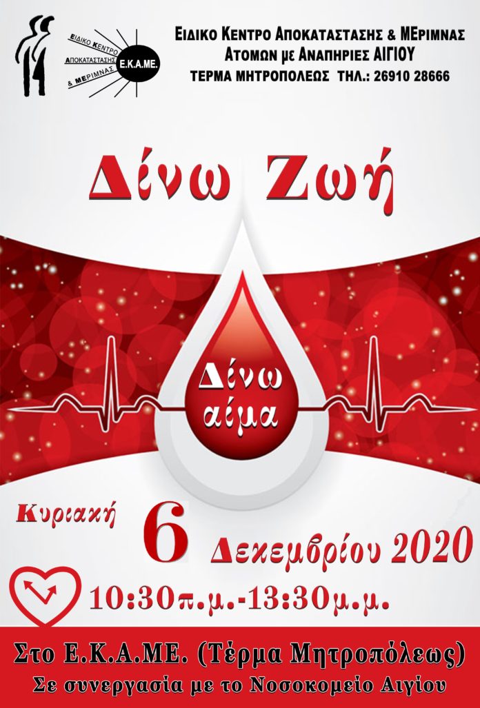 ekame-aimodosia-2020