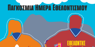 5 Δεκεμβρίου: Παγκόσμια Ημέρα Εθελοντισμού proskopoi-hmera-ethelontismoy
