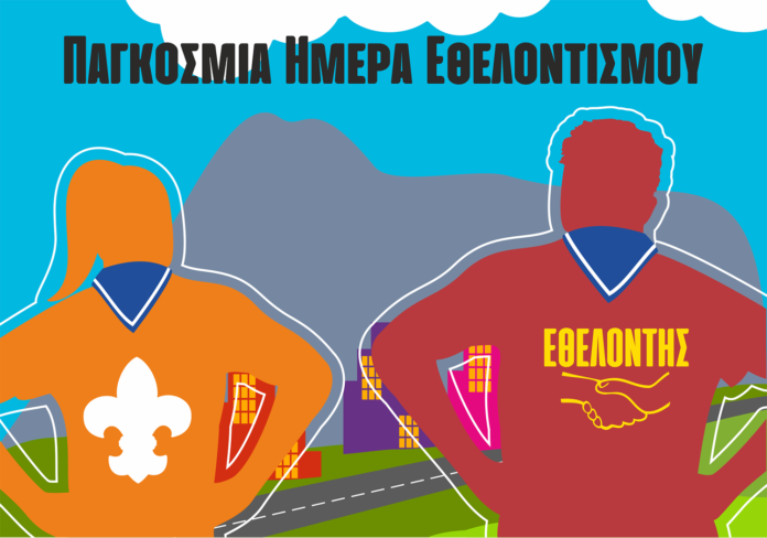 proskopoi-hmera-ethelontismoy