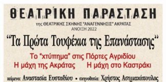 Ακράτα: Eπετειακή παράσταση ανήμερα της Εθνικής μας Εορτής την 25η Μαρτίου