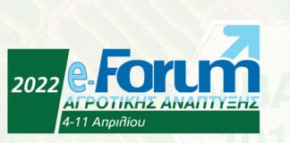 Ε-forum Αγροτικής Ανάπτυξης τη Δευτέρα 4 Απριλίου 2022 e-forum-22-1