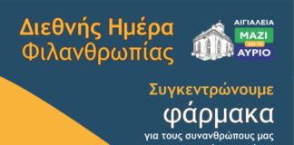 ΑΙΓΙΑΛΕΙΑ ΜΑΖΙ για το ΑΥΡΙΟ. Αύριο η συγκέντρωση Φαρμάκων και Σχολικής ύλης