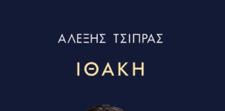 Αλέξης Τσίπρας: Η «Ιθάκη» και οι αποκαλύψεις για την εποχή του