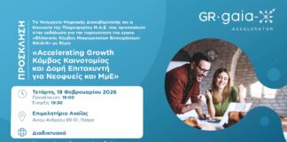 Εκδήλωση στην Πάτρα για τον Κόμβο Μικρομεσαίων Επιχειρήσεων GAIA-X – Παρουσίαση από Υπουργείο και Επιμελητήριο
