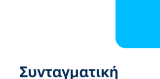 Συνταγματική Αναθεώρηση: Αυτά είναι τα 30 άρθρα που αλλάζει η Νέα Δημοκρατία – Από τον ΠτΔ έως τα μη κρατικά πανεπιστήμια