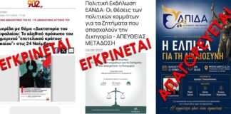 «Φίμωση του Διαλόγου» Καταγγέλλει η «Ελπίδα για τη Δημοκρατία»: Ο ΔΣΑ Απαγόρευσε την Εκδήλωση για τη Δικαιοσύνη – «Λυσσαλέος Πόλεμος» από το Πολιτικό Σύστημα
