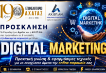 Δωρεάν «όπλα» για τις επιχειρήσεις της Πάτρας – Το Επιμελητήριο Αχαΐας εκπαιδεύει τα μέλη του στο Digital Marketing