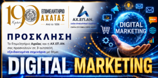 Δωρεάν «όπλα» για τις επιχειρήσεις της Πάτρας – Το Επιμελητήριο Αχαΐας εκπαιδεύει τα μέλη του στο Digital Marketing