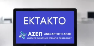ΑΣΕΠ: Δημοσιεύθηκε η προκήρυξη 5Κ/2026 – 51 μόνιμες θέσεις σε όλη την Ελλάδα