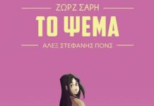 «Τα Παιδιά Καταλαβαίνουν Περισσότερα»: Πώς το «Ψέμα» της Ζωρζ Σαρρή Επιστρέφει ως Εικονογραφημένο Μυθιστόρημα για να Μιλήσει για την Αλήθεια