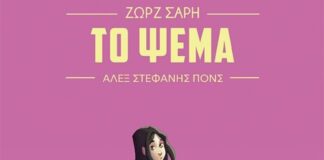 «Τα Παιδιά Καταλαβαίνουν Περισσότερα»: Πώς το «Ψέμα» της Ζωρζ Σαρρή Επιστρέφει ως Εικονογραφημένο Μυθιστόρημα για να Μιλήσει για την Αλήθεια