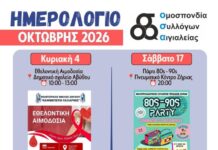 Αιγιάλεια: Το ημερολόγιο εκδηλώσεων του Οκτωβρίου – Αιμοδοσία, Γιορτή Αγρότισσας, Πάρτι 80s και εορτή του Αγίου Λουκά