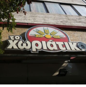 Χωριάτικο: Το «άλλοθι» των φούρνων, οι 40 «αόρατοι» ιδιοκτήτες και τα 6 εκατ. ευρώ που «πάγωσαν»