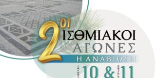 Από τον Ποσειδώνα στους σύγχρονους αθλητές: Τα Ίσθμια «ζωντανεύουν» ξανά στην Κορινθία